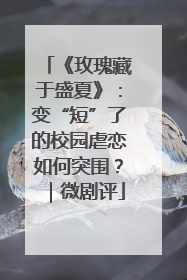 《玫瑰藏于盛夏》：变“短”了的校园虐恋如何突围？｜微剧评