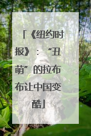 《纽约时报》：“丑萌”的拉布布让中国变酷