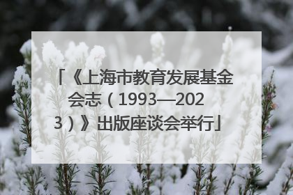 《上海市教育发展基金会志（1993—2023）》出版座谈会举行