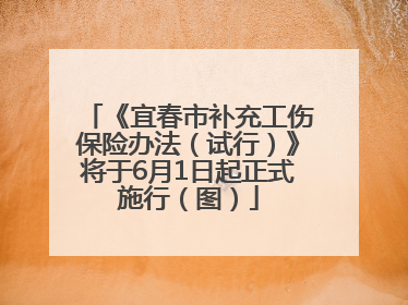 《宜春市补充工伤保险办法（试行）》将于6月1日起正式施行（图）