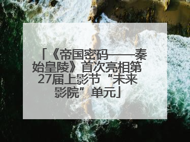 《帝国密码——秦始皇陵》首次亮相第27届上影节“未来影院”单元