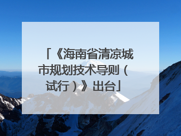 《海南省清凉城市规划技术导则（试行）》出台
