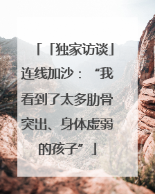 「独家访谈」连线加沙：“我看到了太多肋骨突出、身体虚弱的孩子”