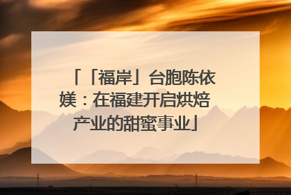 「福岸」台胞陈依媄：在福建开启烘焙产业的甜蜜事业