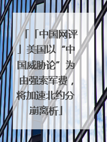 「中国网评」美国以“中国威胁论”为由强索军费，将加速北约分崩离析