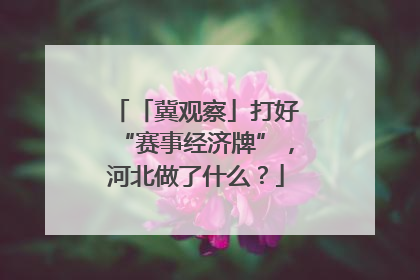 「冀观察」打好“赛事经济牌”，河北做了什么？