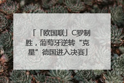 「欧国联」C罗制胜，葡萄牙逆转“克星”德国进入决赛