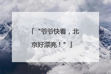 “爷爷快看，北京好漂亮！”