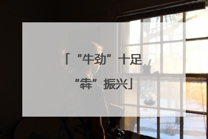 “牛劲”十足“犇”振兴
