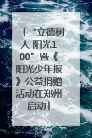“立德树人 阳光100”暨《阳光少年报》公益捐赠活动在郑州启动