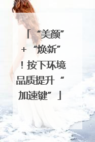 “美颜”+“焕新”！按下环境品质提升“加速键”