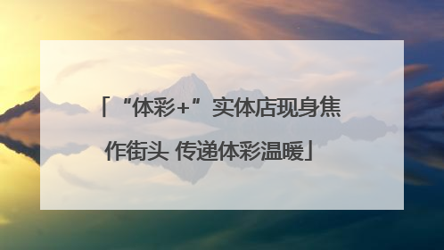 “体彩+”实体店现身焦作街头 传递体彩温暖