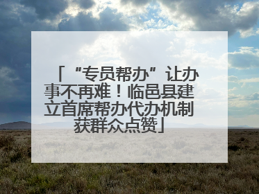 “专员帮办”让办事不再难！临邑县建立首席帮办代办机制获群众点赞