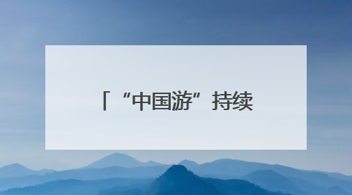 “中国游”持续火爆 上海边检累计查验出入境外籍人员达484万