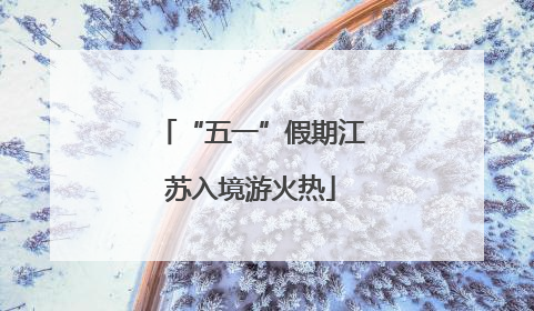 “五一”假期江苏入境游火热