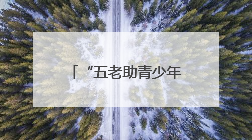 “五老助青少年健康”近视防控基地落户东昌府区妇幼保健院