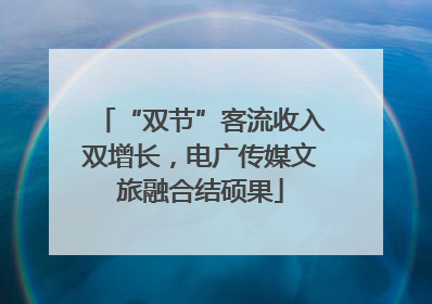 “双节”客流收入双增长，电广传媒文旅融合结硕果
