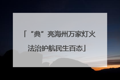“典”亮海州万家灯火 法治护航民生百态