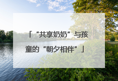 “共享奶奶”与孩童的“朝夕相伴”