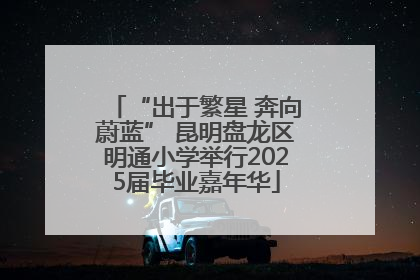“出于繁星 奔向蔚蓝” 昆明盘龙区明通小学举行2025届毕业嘉年华
