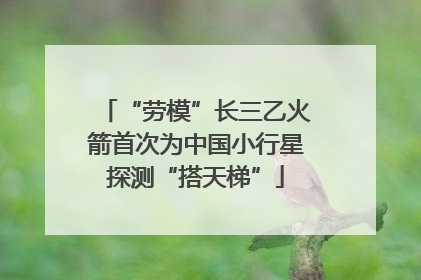 “劳模”长三乙火箭首次为中国小行星探测“搭天梯”