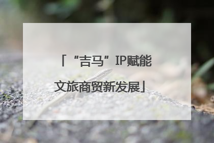 “吉马”IP赋能文旅商贸新发展