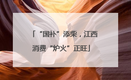 “国补”添柴，江西消费“炉火”正旺