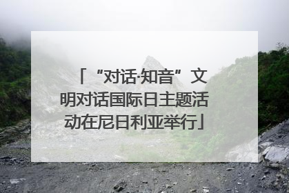 “对话·知音”文明对话国际日主题活动在尼日利亚举行