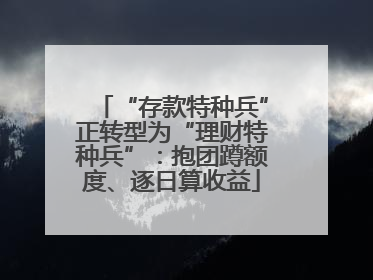 “存款特种兵”正转型为“理财特种兵”:抱团蹲额度、逐日算收益