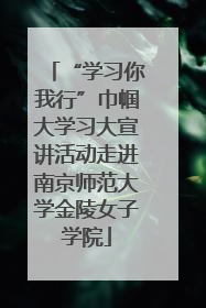 “学习你我行”巾帼大学习大宣讲活动走进南京师范大学金陵女子学院