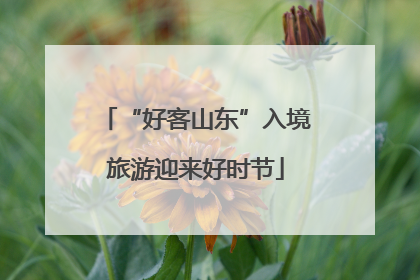 “好客山东”入境旅游迎来好时节