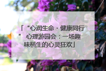 “心润生命・健康同行” 心理游园会：一场趣味横生的心灵狂欢