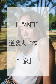 “小白”逆袭大“盈”家