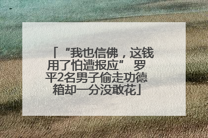 “我也信佛，这钱用了怕遭报应” 罗平2名男子偷走功德箱却一分没敢花