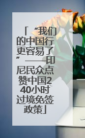 “我们的中国行更容易了”——印尼民众点赞中国240小时过境免签政策