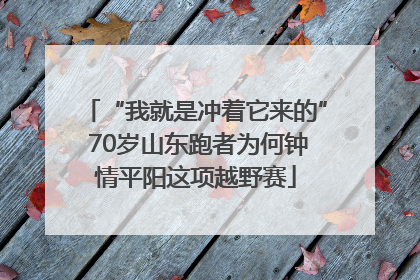 “我就是冲着它来的” 70岁山东跑者为何钟情平阳这项越野赛