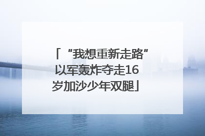 “我想重新走路” 以军轰炸夺走16岁加沙少年双腿