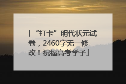 “打卡”明代状元试卷，2460字无一修改！祝福高考学子
