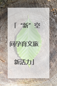 “新”空间孕育文旅新活力