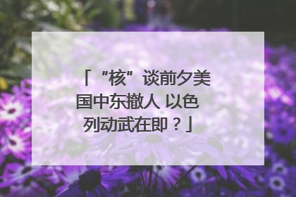 “核”谈前夕美国中东撤人 以色列动武在即？