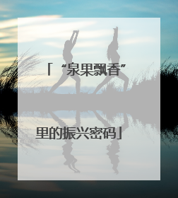 “泉果飘香”里的振兴密码