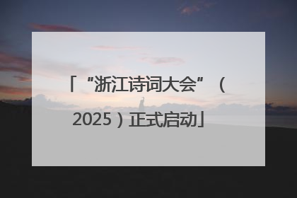 “浙江诗词大会”（2025）正式启动