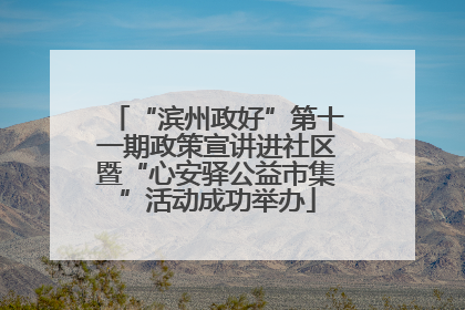 “滨州政好”第十一期政策宣讲进社区暨“心安驿公益市集”活动成功举办