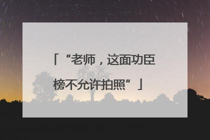 “老师，这面功臣榜不允许拍照”