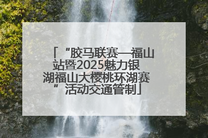 “胶马联赛—福山站暨2025魅力银湖福山大樱桃环湖赛”活动交通管制