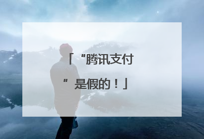 “腾讯支付”是假的！