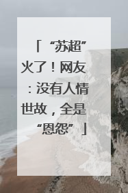 “苏超”火了！网友：没有人情世故，全是“恩怨”