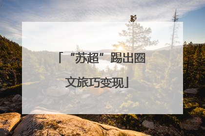 “苏超”踢出圈 文旅巧变现