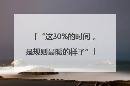 “这30%的时间，是规则最暖的样子”