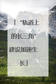“轨道上的长三角”建设加速生长